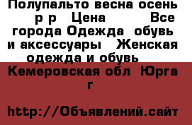 Полупальто весна-осень 48-50р-р › Цена ­ 800 - Все города Одежда, обувь и аксессуары » Женская одежда и обувь   . Кемеровская обл.,Юрга г.